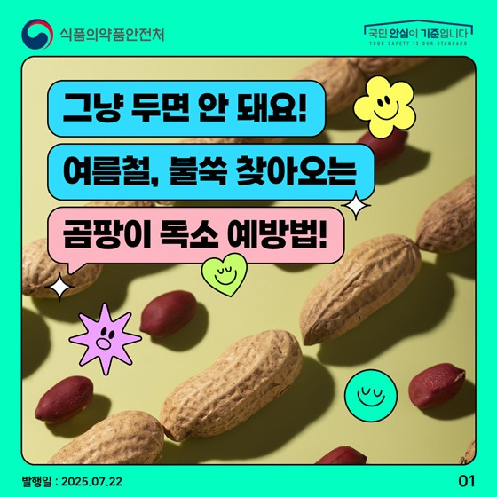 여름철, 불쑥 찾아오는 곰팡이 독소 예방법을 알아봅시다.
