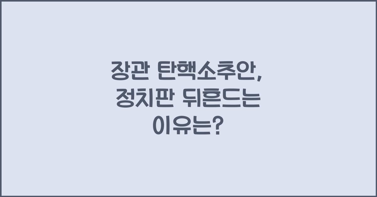장관 탄핵소추안