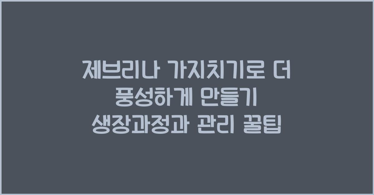 제브리나 가지치기로 더 풍성하게 만들기