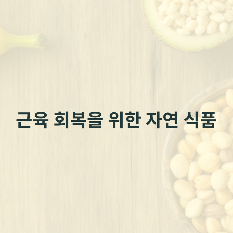 근육 회복 음식: 자연에서 찾은 건강한 재료와 레시피