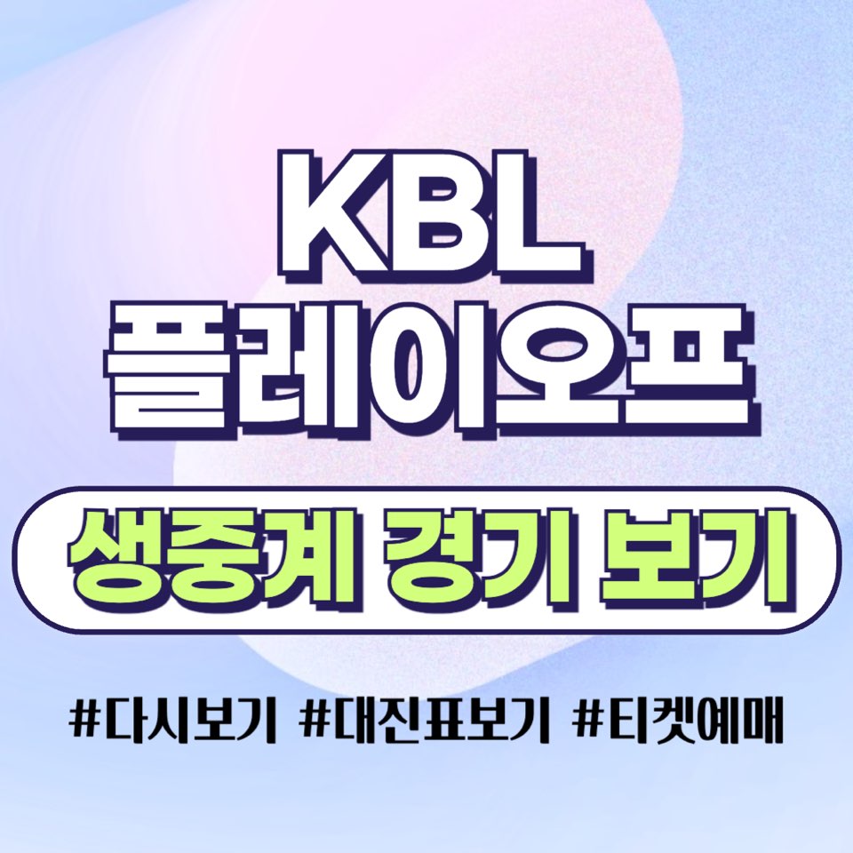 KBL 플레이오프 생중계