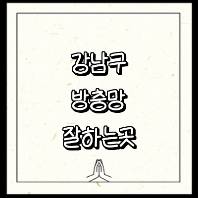 서울 강남구 방충망