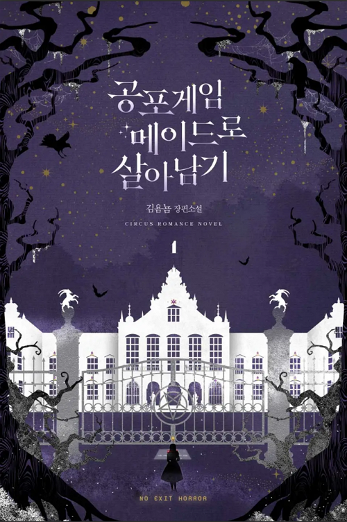 &lt;공포게임 메이드로 살아남기&gt; 웹소설 표지