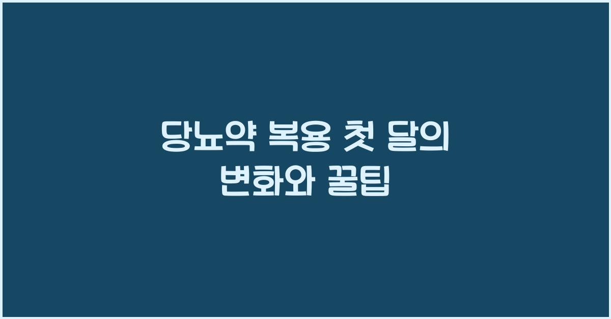 당뇨약