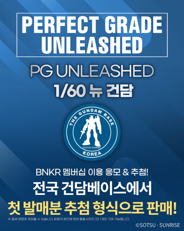 PG UNLEASHED 뉴건담 2026 추첨 응모 안내