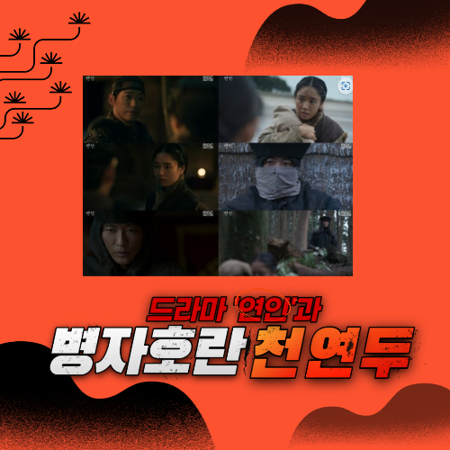 알트태그-드라마 연인과 천연두 썸네일