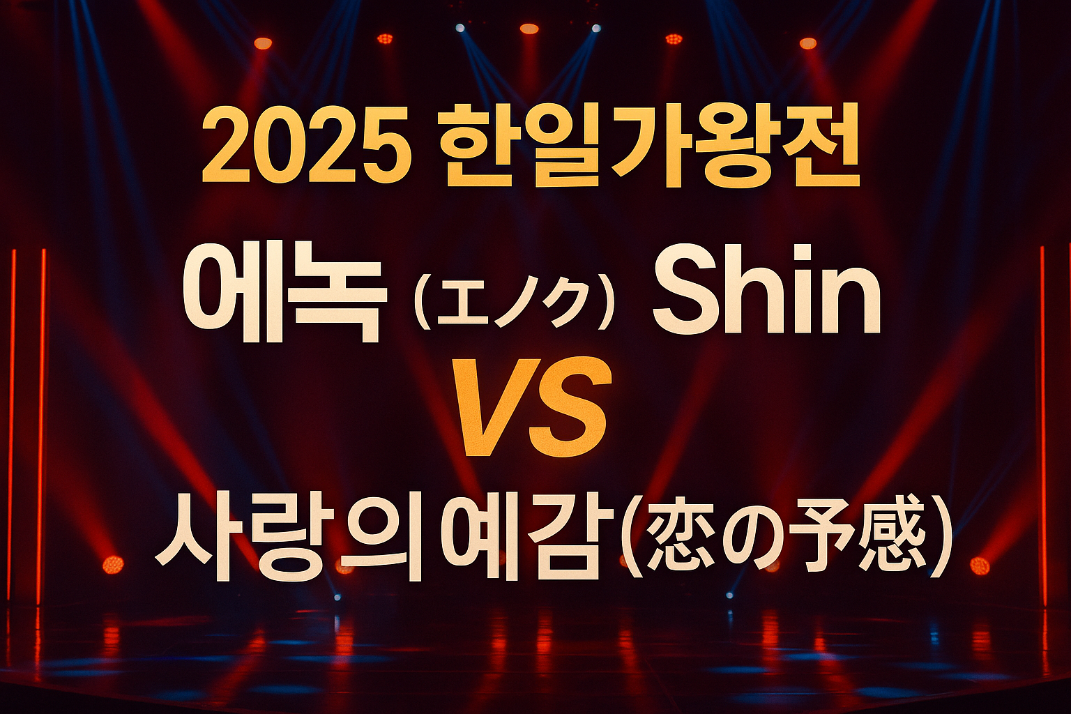 한일가왕전 썸네일