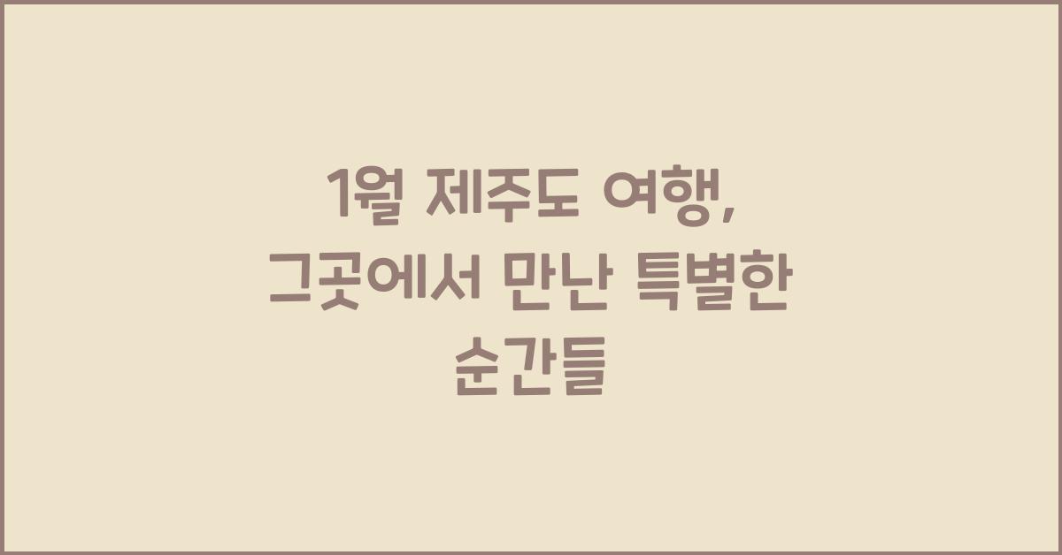1월 제주도 여행