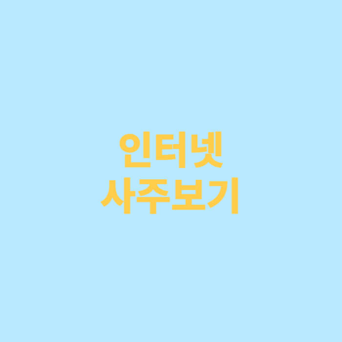 인터넷 사주보기