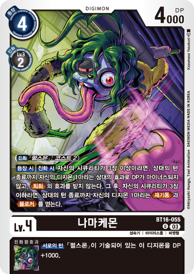 디지몬TCG BT16 부스터팩 비기닝 옵저버 카드리스트 BT16-055 나마케몬