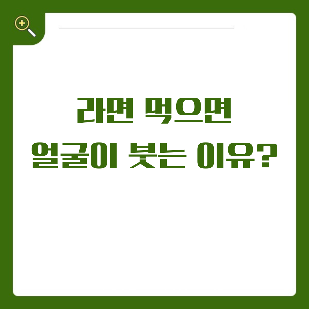 잘 때 라면 먹으면 왜 얼굴이 붓는 걸까? 우유가 정말 해결책일까?