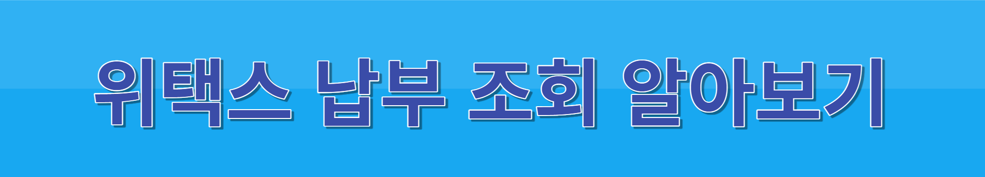 자동차세 조회방법