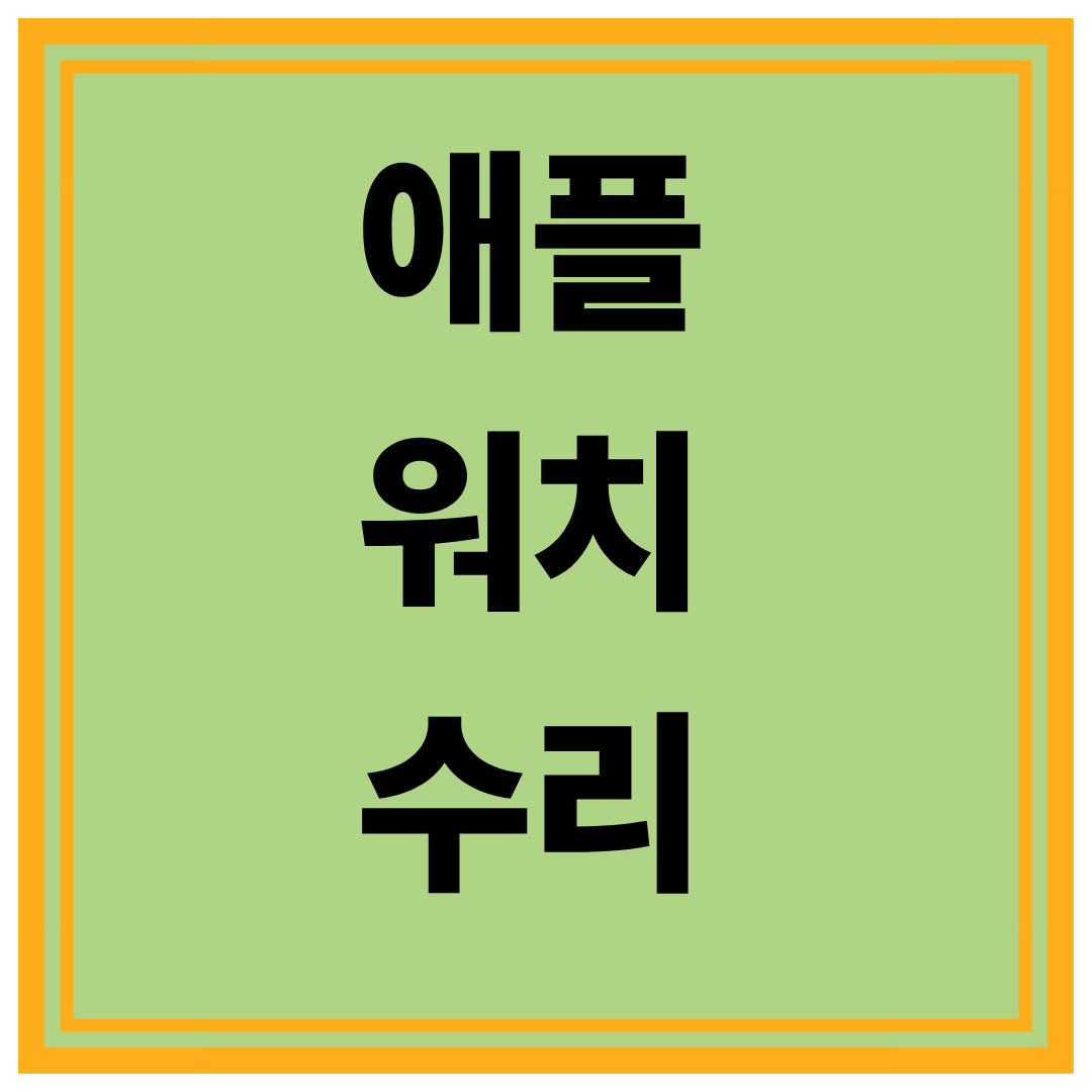 애플 워치 수리