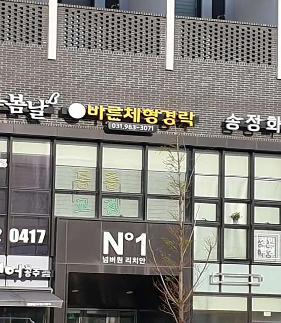 바른체형경락 풍무점