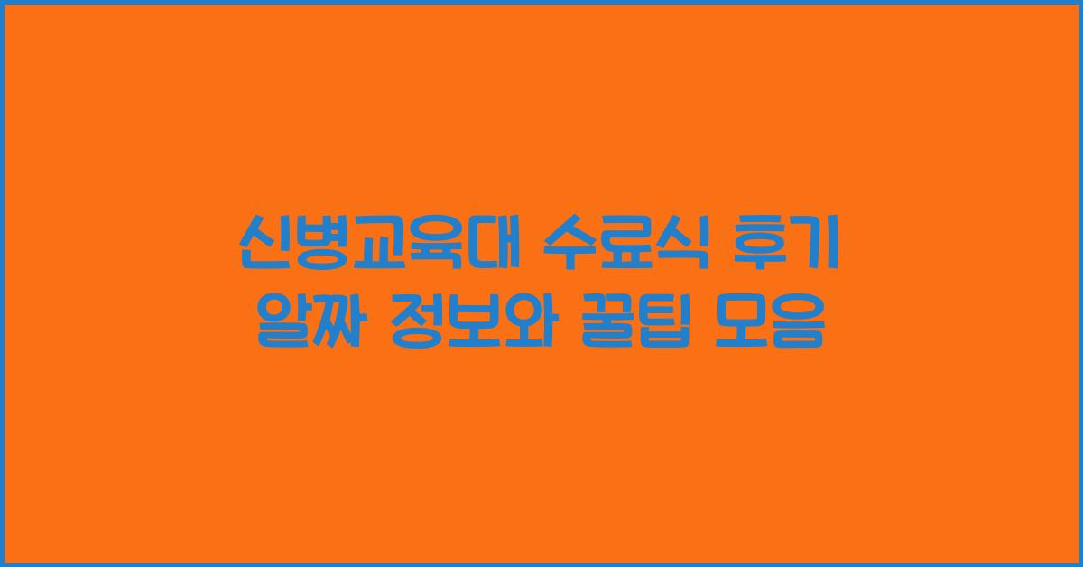 신병교육대 수료식 후기