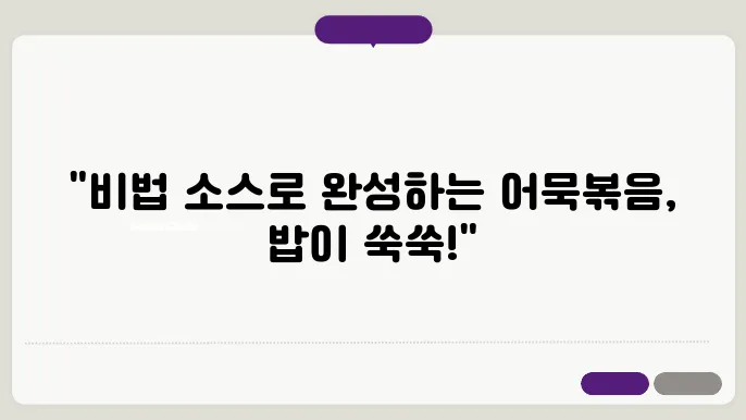 어묵볶음 맛있게 만드는법 / 이렇게 만들면 온가족 밥도둑?!