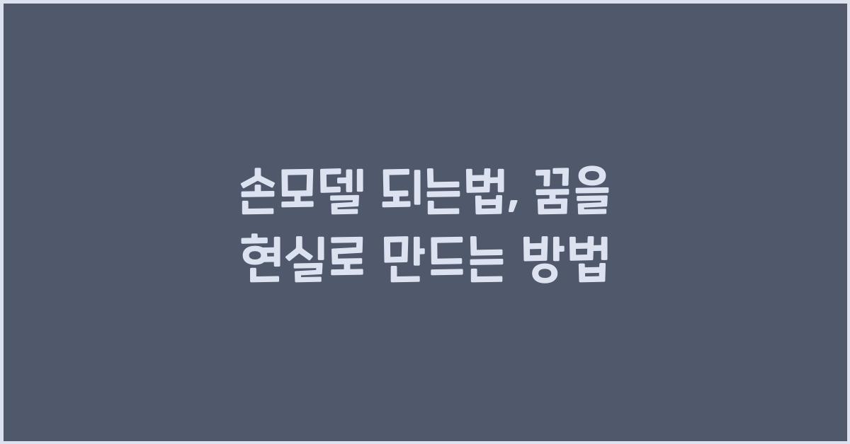 손모델 되는법