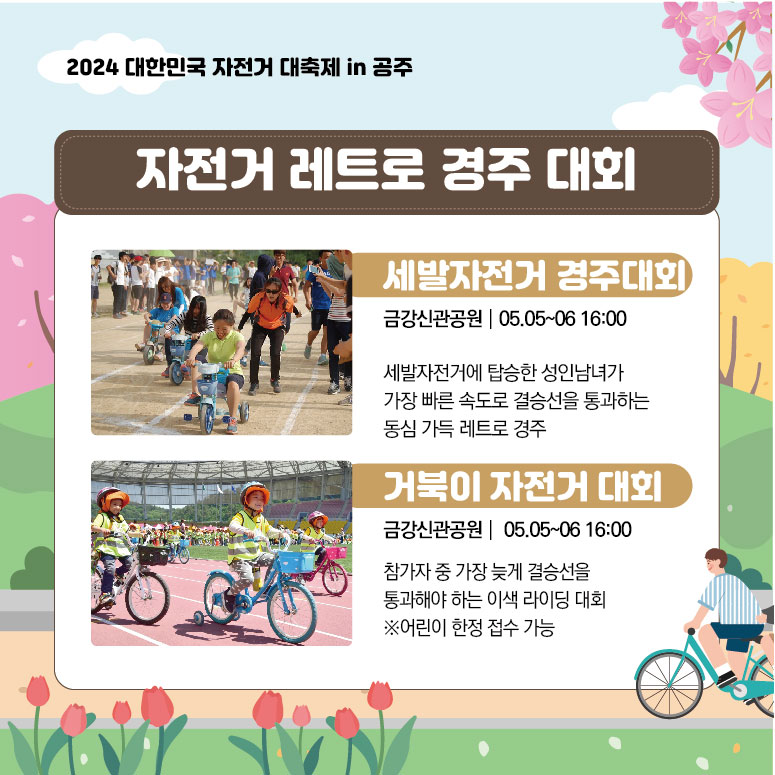  2024 대한민국 자전거대축제 in 공주 프로그램