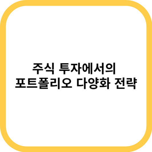 주식 투자에서의 포트폴리오 다양화 전략
