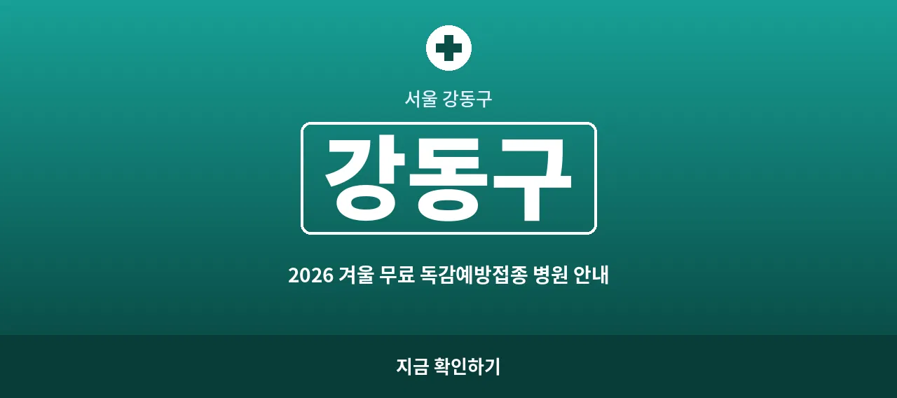 강동구 2026 겨울 무료 독감예방접종 병원 안내 (천호동·성내동)