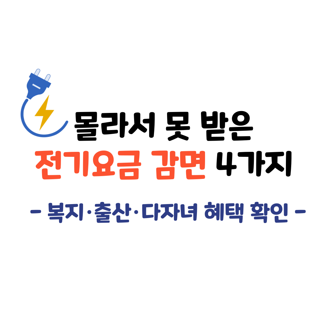 몰라서 못 받은 전기요금 감면 4가지 – 복지·출산·다자녀 혜택 확인