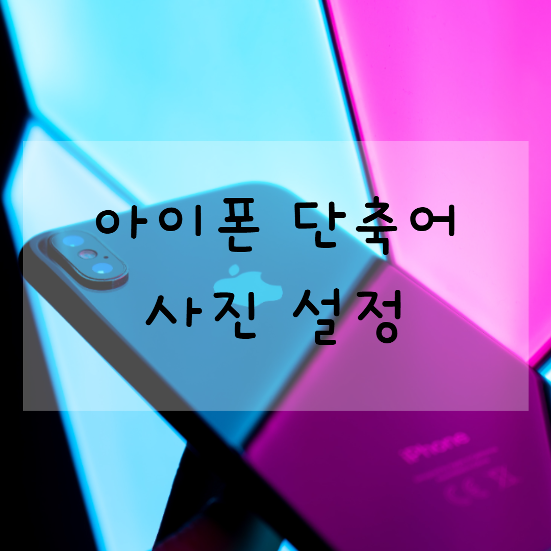 아이폰-iphone-단축어-모음