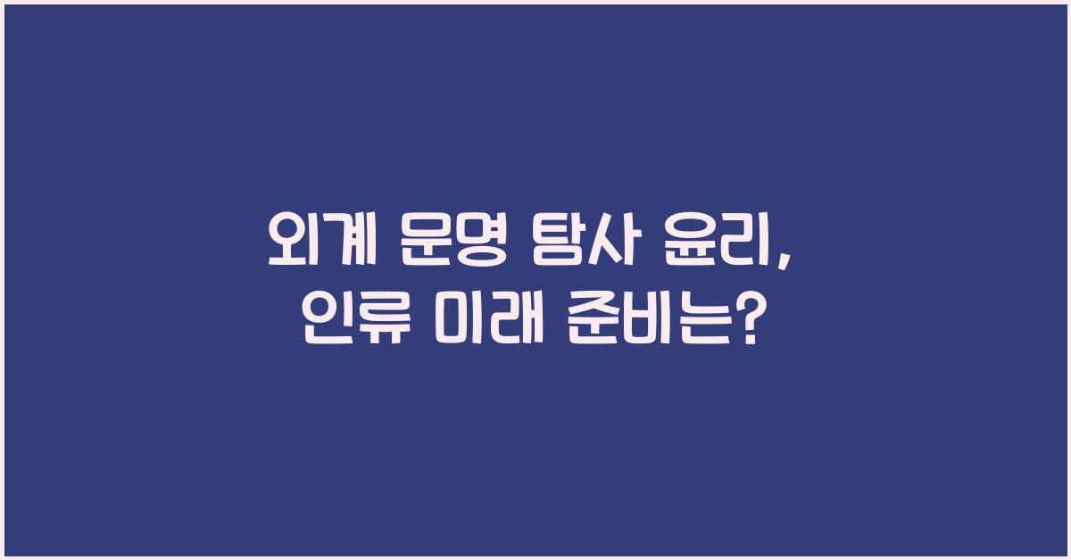 외계 문명 탐사 윤리