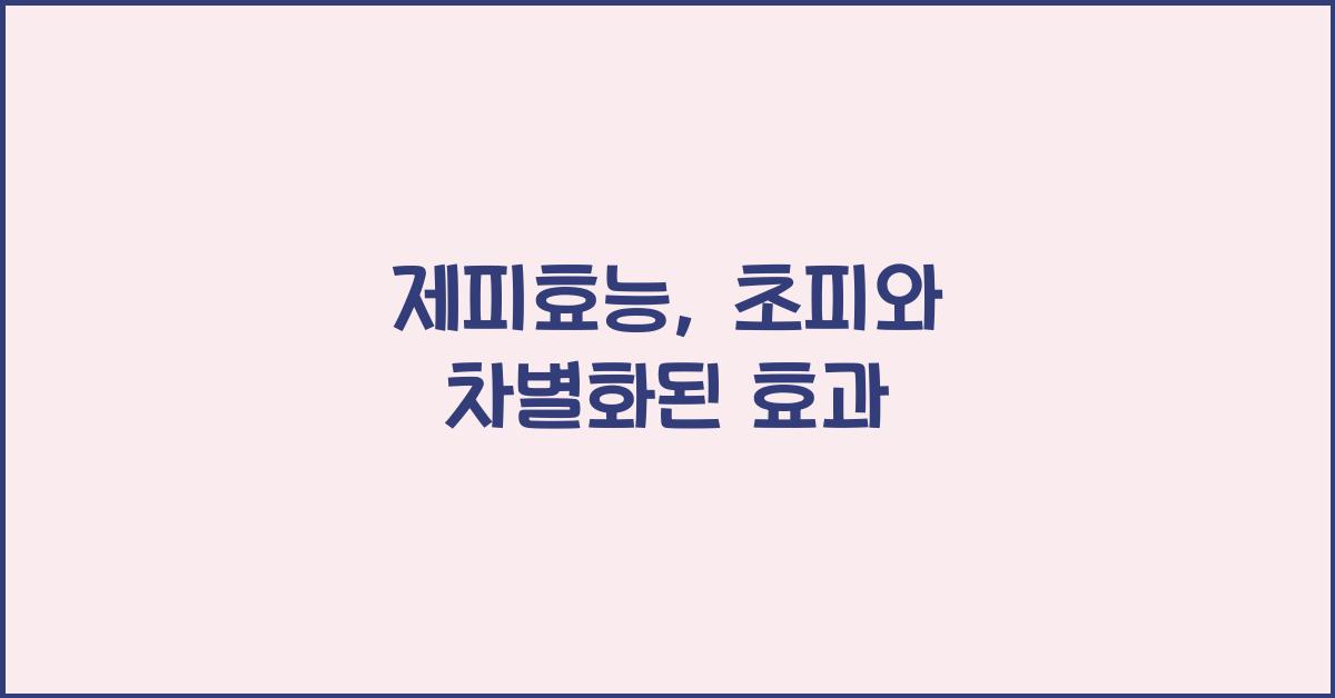 제피효능