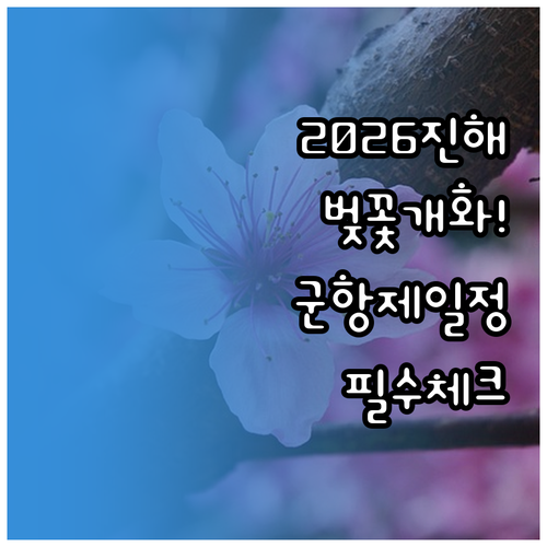 2026년 진해 벚꽃 개화 시기 및 ..