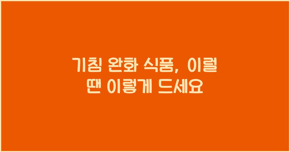 기침 완화 식품