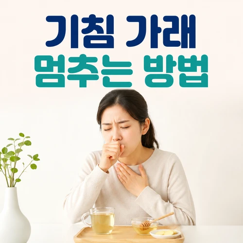 기침 가래 멈추는 방법