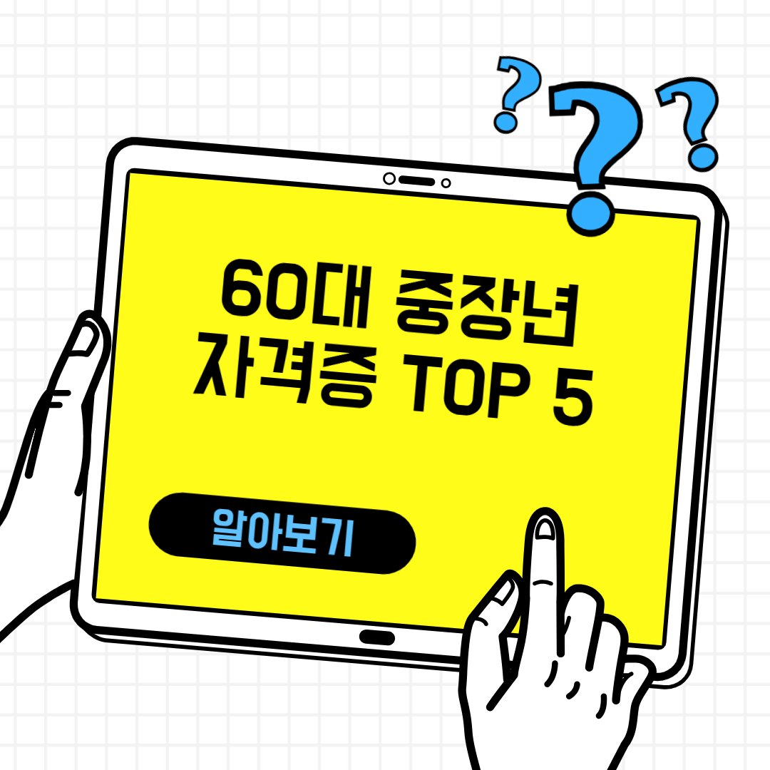 60대 중장년 자격증 TOP 5
