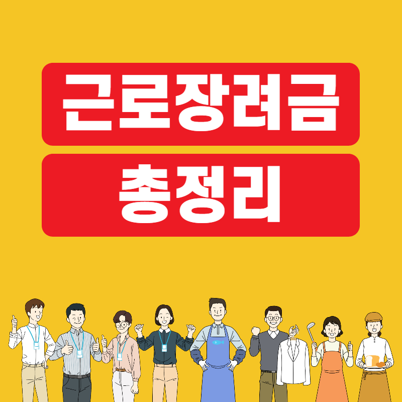 근로장려금