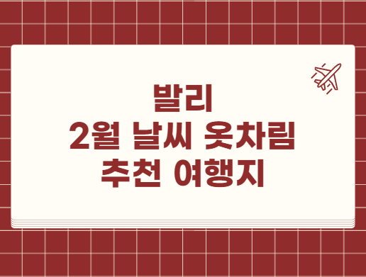 발리 2월 날씨 옷차림 추천 여행지