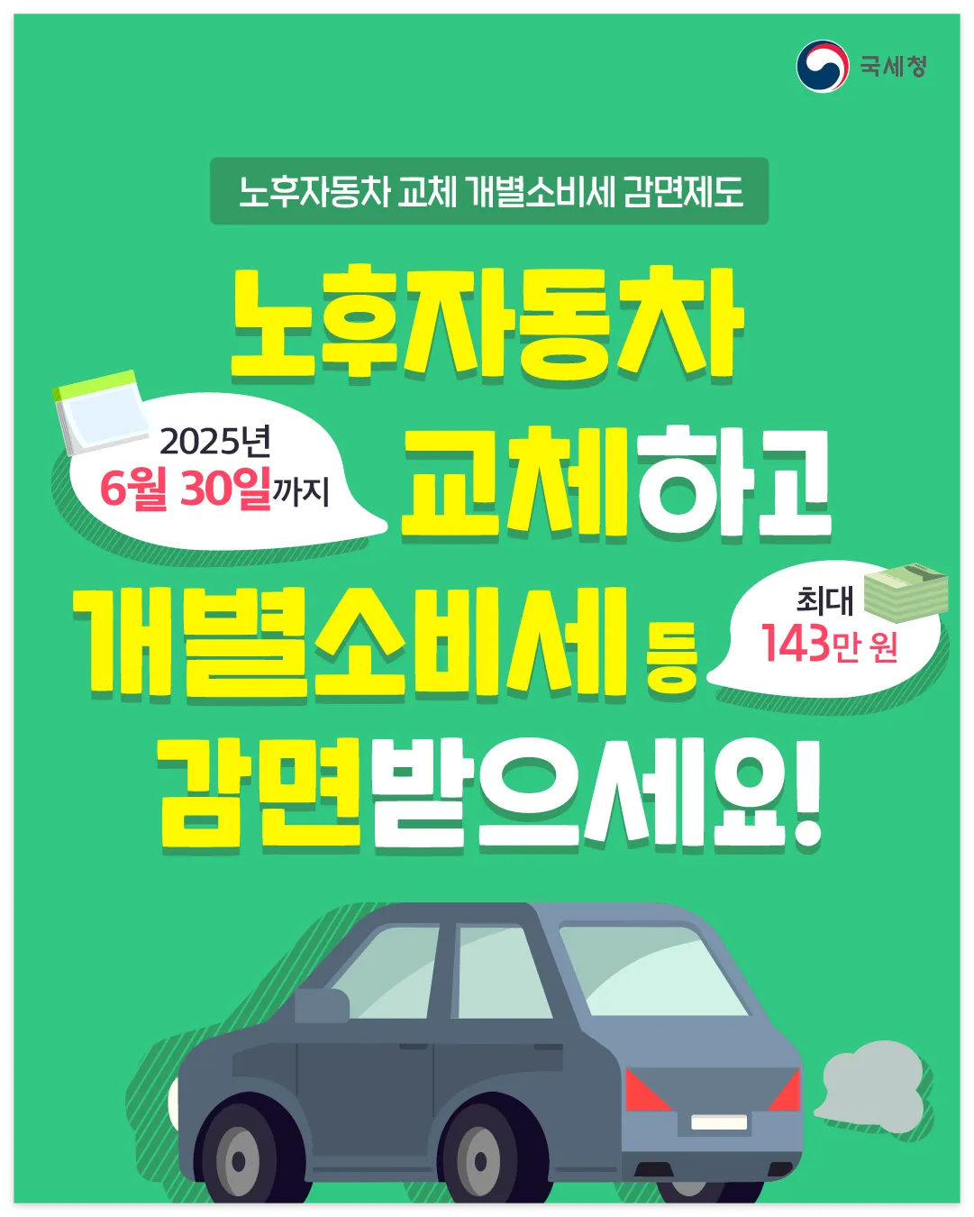 2025 조기폐차 보조금 총정리 바로가기