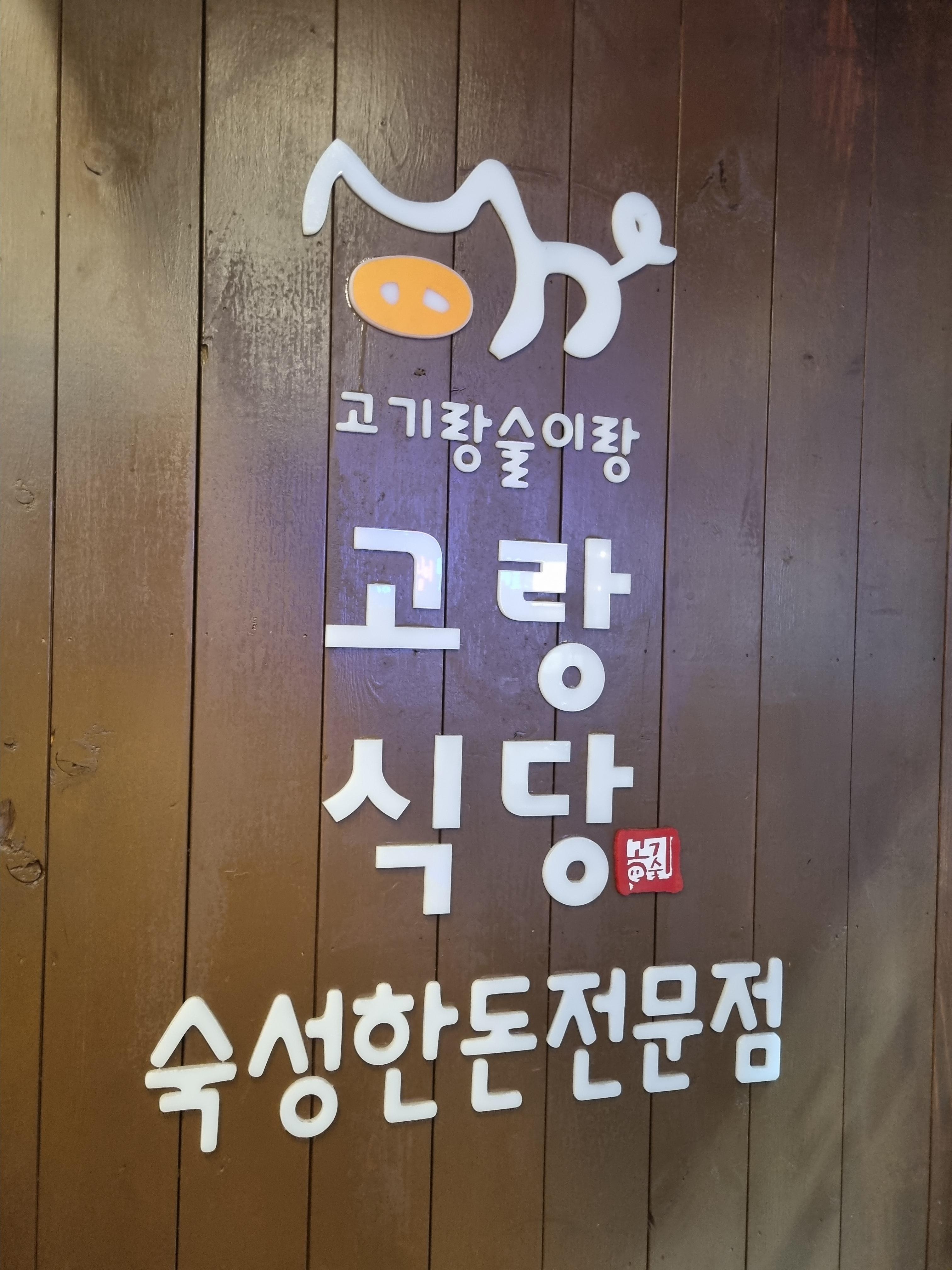 고랑식당