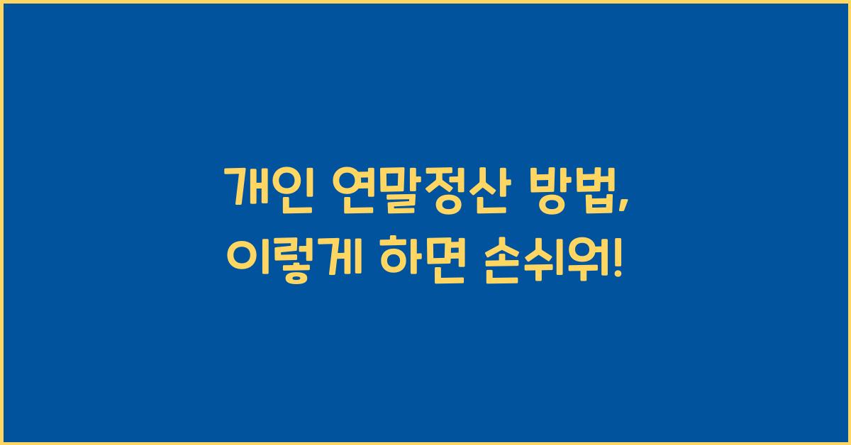 개인 연말정산 방법