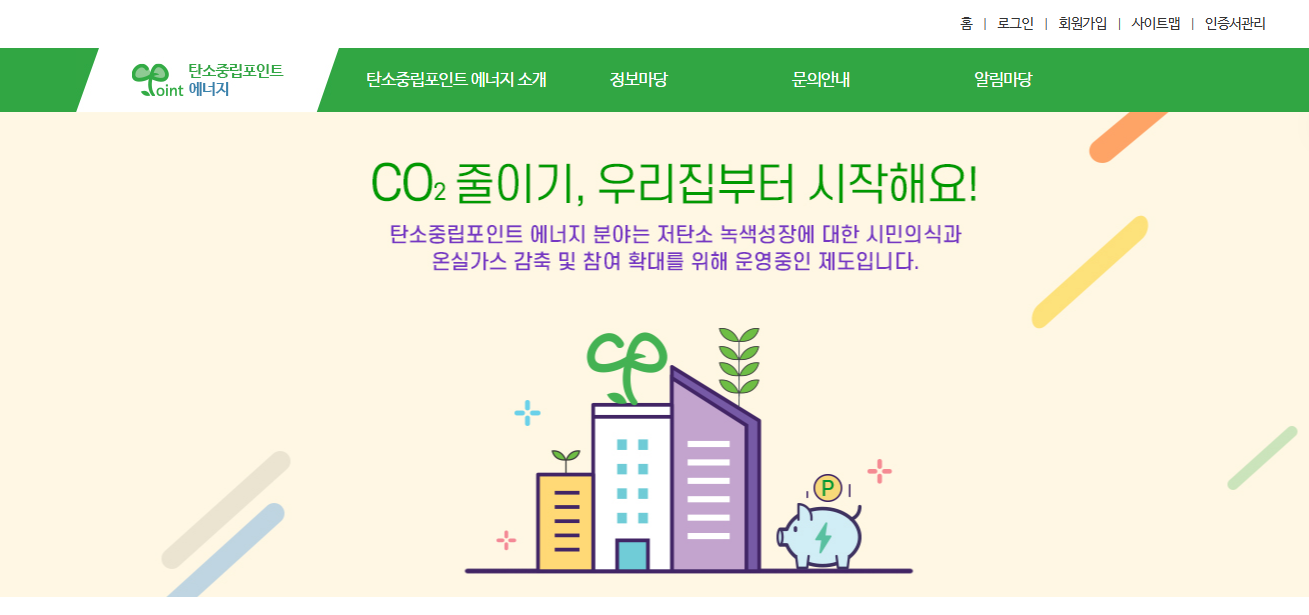 탄소중립 포인트 녹색생활실천 홈페이지