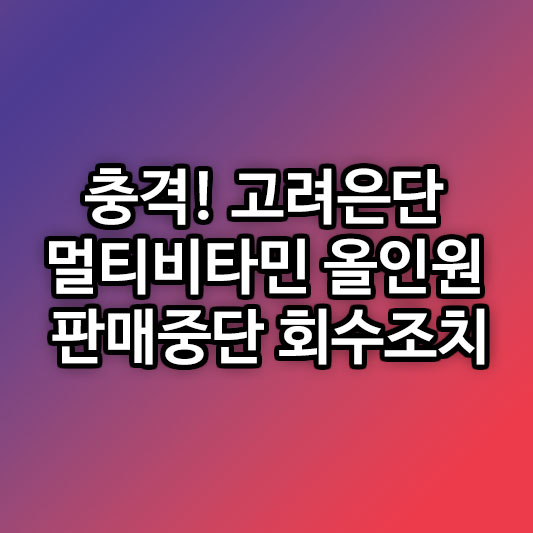 고려은단 멀티비타민 올인원, 판매중단과 회수조치
