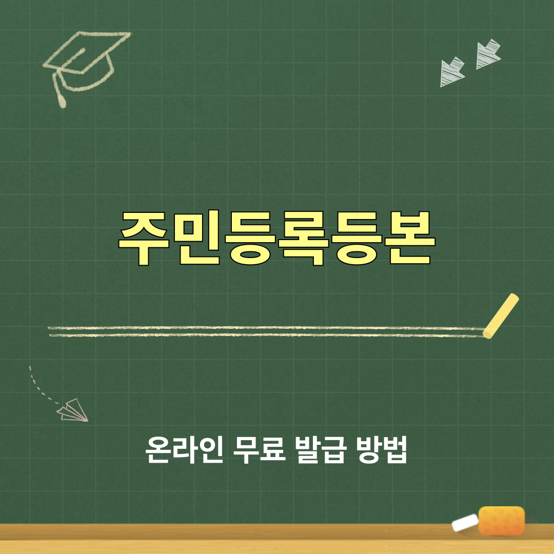 주민등록등본_인터넷무료발급