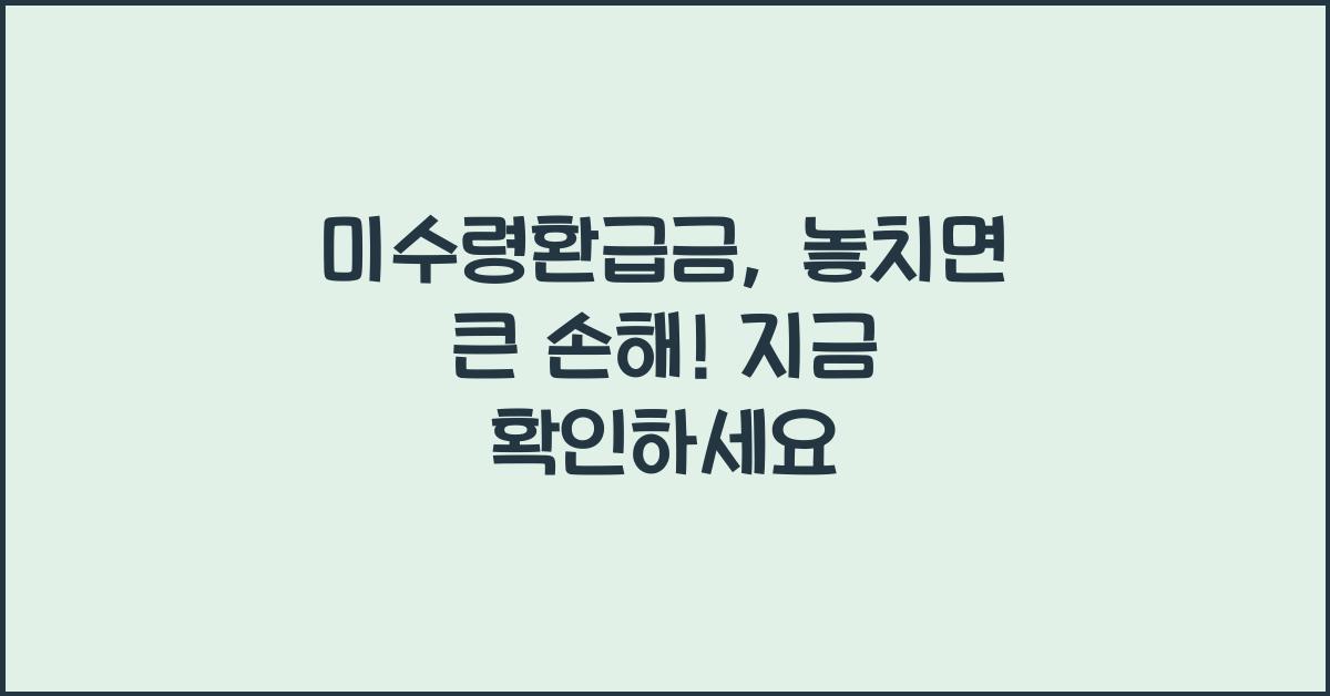 미수령환급금