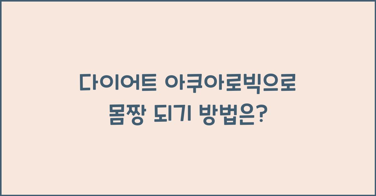 다이어트 아쿠아로빅