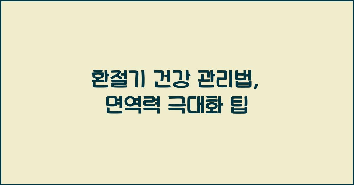 환절기 건강 관리법