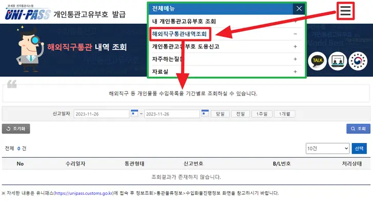 관세청-개인통관-고유부호-도용-여부-조회-화면