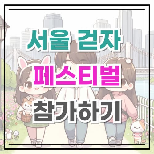 서울 걷자 페스티벌 참가 하기(특별한 경험)