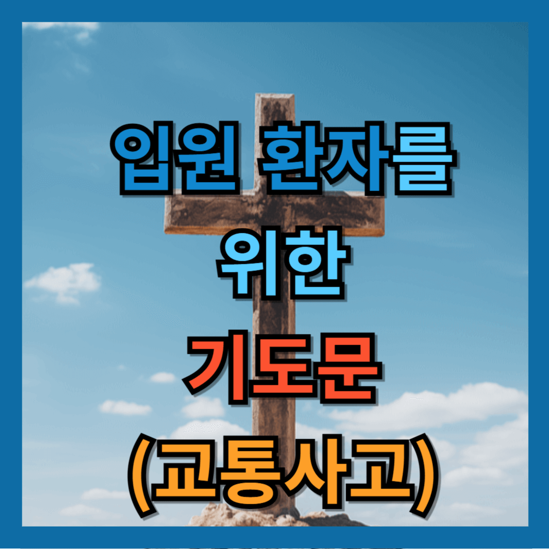 입원 환자를 위한 기도문 (교통사고)