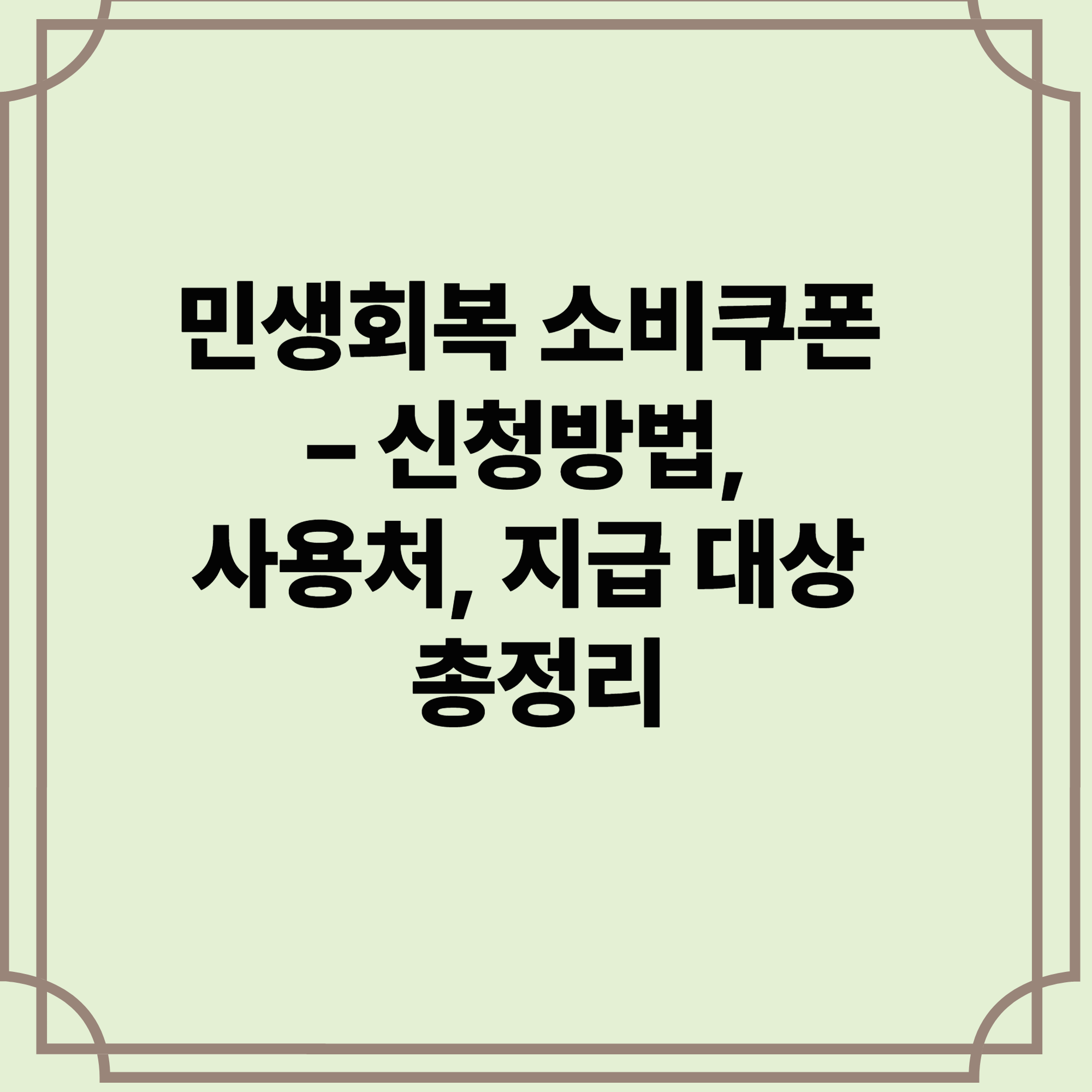 민생회복-소비쿠폰