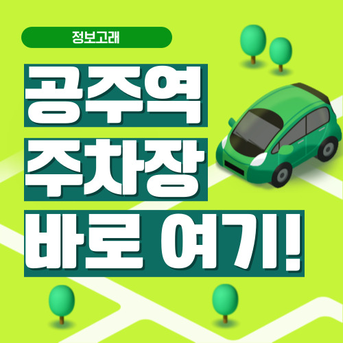 공주역 주차장
