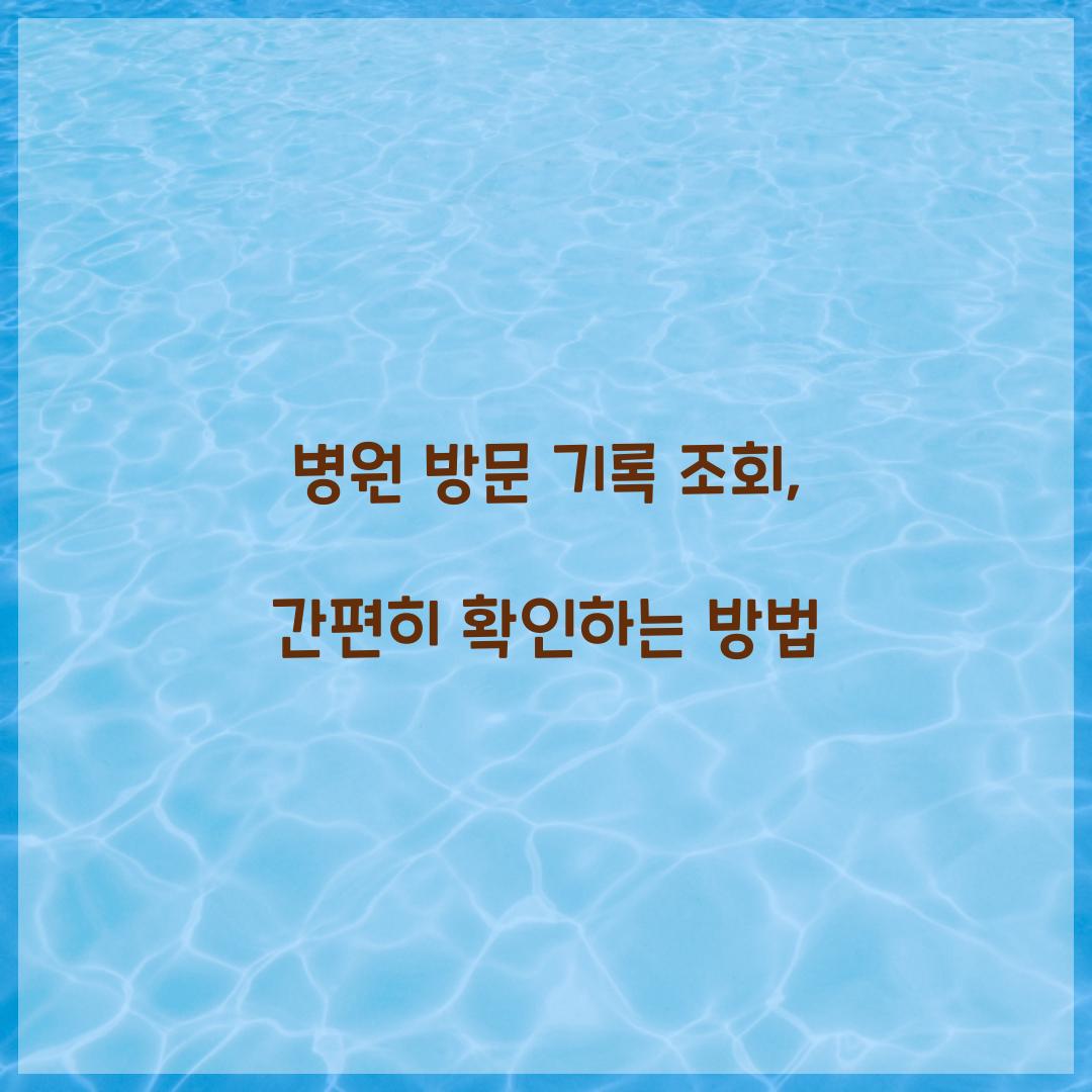 병원 방문 기록 조회