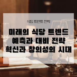 미래의 식당 트렌드 예측과 대비 전략: 혁신과 창의성의 시대를 알려드립니다.